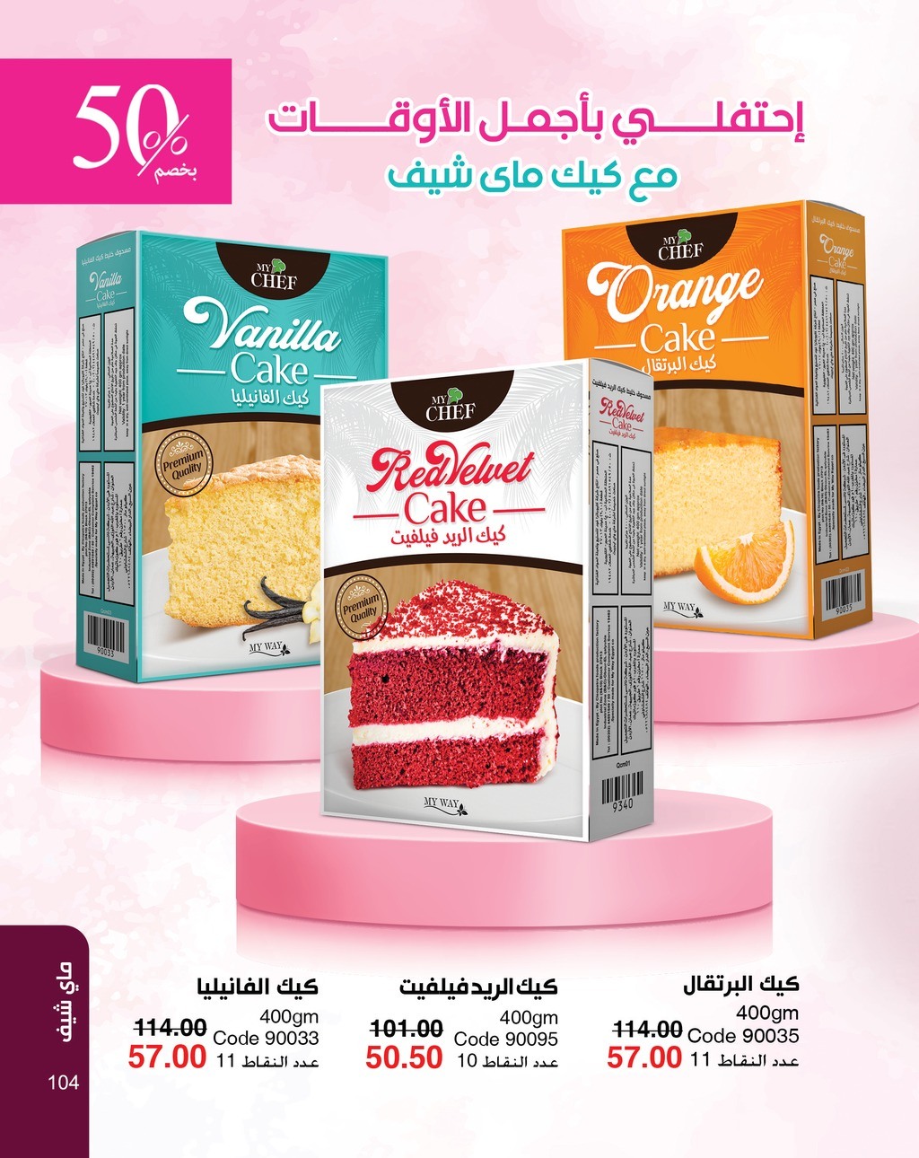 myway offers from 5apr to 5apr 2025 عروض ماى واى من 5 إبريل حتى 5 إبريل 2025 صفحة رقم 104